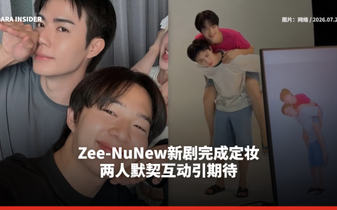 Zee-NuNew新剧完成定妆 两人默契互动引期待