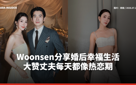 Woonsen分享婚后幸福生活 大赞丈夫每天都像热恋期