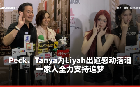 Peck、Tanya为Liyah出道感动落泪 一家人全力支持追梦