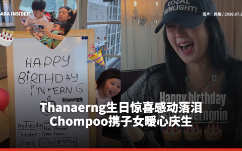 Thanaerng生日惊喜感动落泪 Chompoo携子女暖心庆生