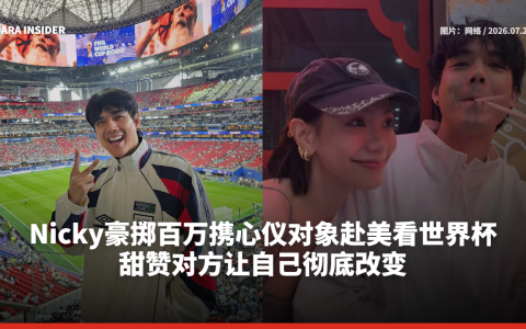 Nicky豪掷百万携心仪对象赴美看世界杯 甜赞对方让自己彻底改变