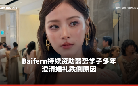 Baifern持续资助弱势学子多年 澄清婚礼跌倒原因