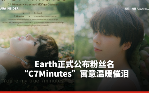 Earth Katsamonnat正式公布粉丝名 “C7Minutes”寓意温暖催泪