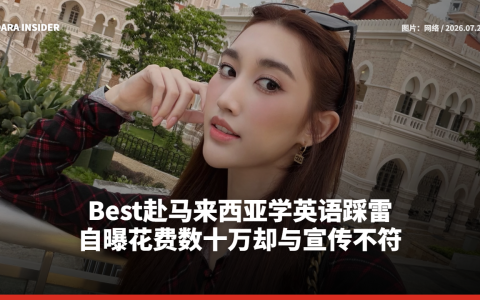 Best赴马来西亚学英语踩雷 自曝花费数十万却与宣传不符