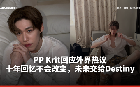 PP Krit回应外界热议：十年回忆不会改变，未来交给Destiny