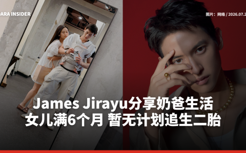 James Jirayu分享奶爸生活！儿子满6个月 暂无计划追生二胎