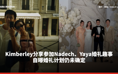 Kimberley分享参加Nadech、Yaya婚礼趣事 自曝生育计划仍未确定