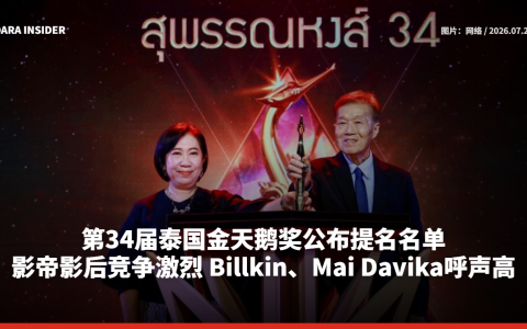 第34届泰国金天鹅奖公布提名名单 影帝影后竞争激烈 Billkin、Mai Davika呼声高