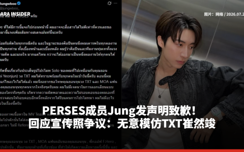 PERSES成员Jung发声明致歉！回应宣传照争议：无意模仿TXT崔然竣