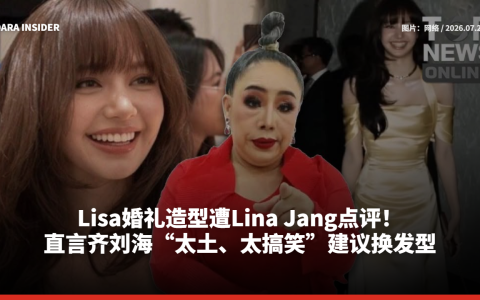 Lisa婚礼造型遭Leena Jung点评！直言齐刘海“太土、太搞笑”建议换发型