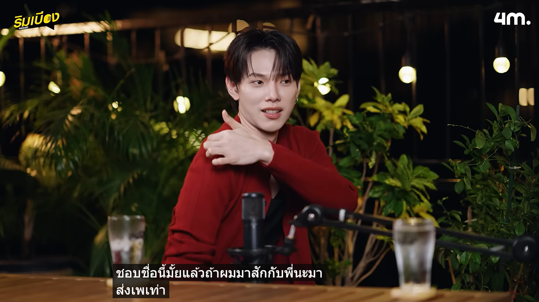 Daou与Nadech正面对决 首次公开IG昵称oueiija由来