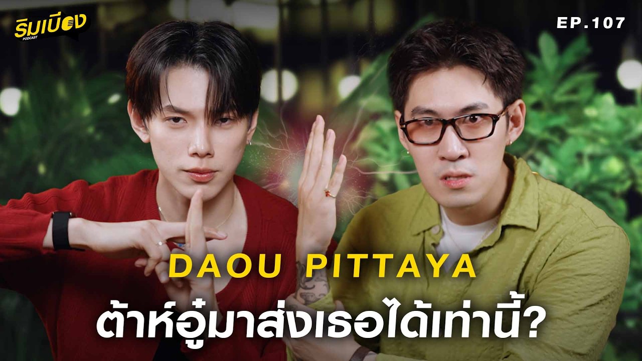 Daou与Nadech正面对决 首次公开IG昵称oueiija由来