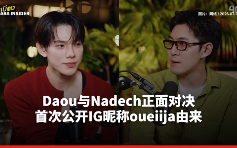 Daou与Nadech正面对决 首次公开IG昵称oueiija由来