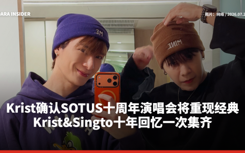 Krist确认SOTUS十周年演唱会将重现经典！Krist&Singto十年回忆一次集齐
