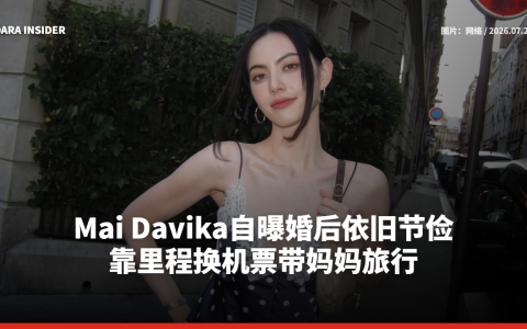 Mai Davika自曝婚后依旧节俭！靠里程换机票带妈妈旅行