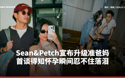 Sean&Petch宣布升级准爸妈！首谈得知怀孕瞬间忍不住落泪