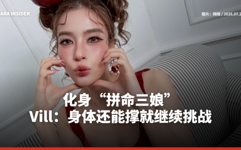 化身“拼命三娘”！Vill：身体还能撑就继续挑战