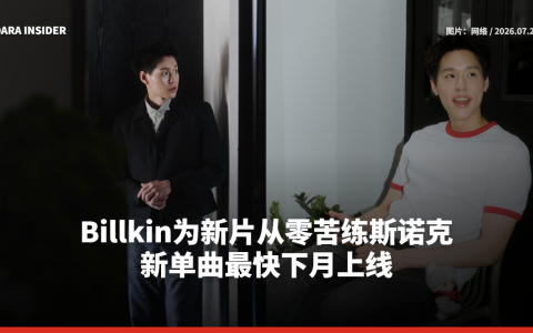 Billkin为新片从零苦练斯诺克！新单曲最快下月上线