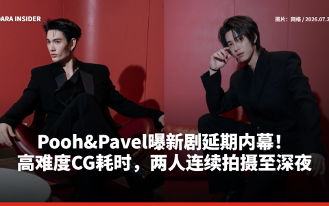 Pooh&Pavel曝新剧延期内幕！高难度CG耗时，两人连续拍摄至深夜