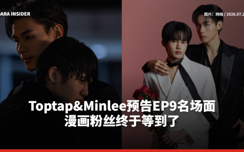 Toptap&Minlee预告EP9名场面！漫画粉丝终于等到了