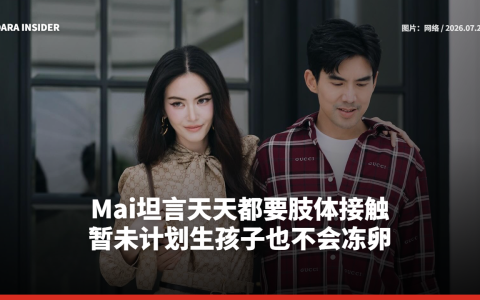 Mai坦言天天都要肢体接触 暂未计划生孩子也不会冻卵