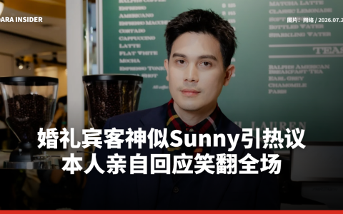 婚礼宾客神似Sunny引热议！本人亲自回应笑翻全场