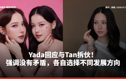 Yada回应与Tan拆伙！强调没有矛盾，各自选择不同发展方向
