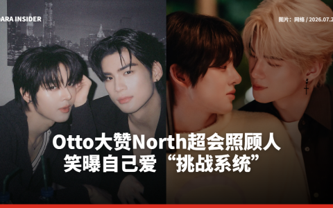 Otto大赞North超会照顾人！笑曝自己爱“挑战系统”