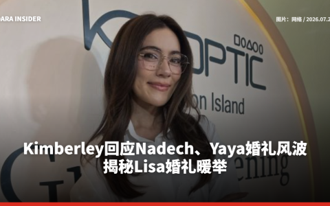 Kimberley回应Nadech、Yaya婚礼风波！揭秘Lisa婚礼暖举