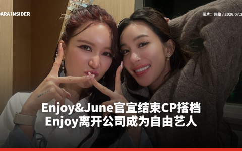 Enjoy&June官宣结束CP搭档！Enjoy离开公司成为自由艺人