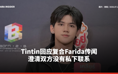 Tintin回应复合Farida传闻！澄清双方没有私下联系