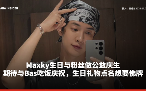 Maxky生日与粉丝做公益庆生！期待与Bas吃饭庆祝，生日礼物点名想要佛牌
