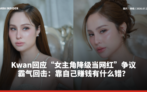 Kwan回应“女主角降级当网红”争议！霸气回击：靠自己赚钱有什么错？