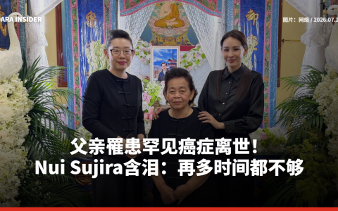父亲罹患罕见癌症离世！Nui Sujira含泪：再多时间都不够