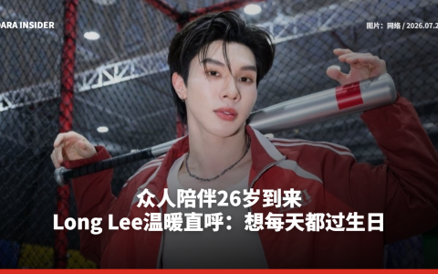 众人陪伴26岁到来！Long Lee温暖直呼：想每天都过生日