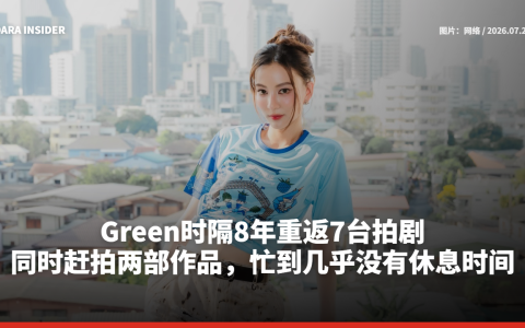 Green时隔8年重返7台拍剧！同时赶拍两部作品，忙到几乎没有休息时间