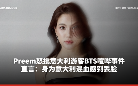 Preem怒批意大利游客BTS喧哗事件！直言：身为意大利混血感到丢脸