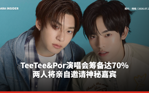 TeeTee&Por演唱会筹备达70% 两人将亲自邀请神秘嘉宾