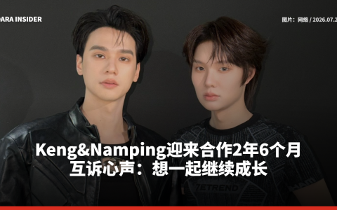 Keng&Namping迎来合作2年6个月！互诉心声：想一起继续成长