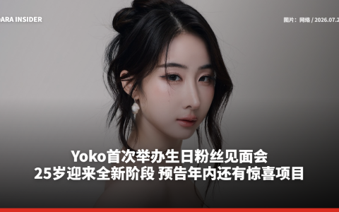Yoko首次举办生日粉丝见面会！25岁迎来全新阶段 预告年内还有惊喜项目