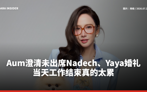 Aum澄清未出席Nadech、Yaya婚礼：当天工作结束真的太累