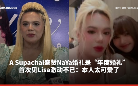 A Supachai盛赞NaYa婚礼是“年度婚礼”！首次见Lisa激动不已：本人太可爱了