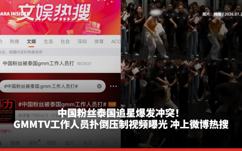 中国粉丝泰国追星爆发冲突！GMMTV工作人员扑倒压制视频曝光 冲上微博热搜