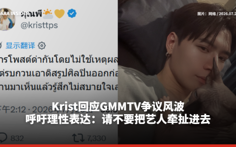Krist回应GMMTV争议风波！呼吁理性表达：请不要把艺人牵扯进去
