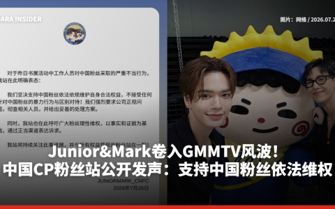 Junior&Mark卷入GMMTV风波！中国CP粉丝站公开发声：支持中国粉丝依法维权