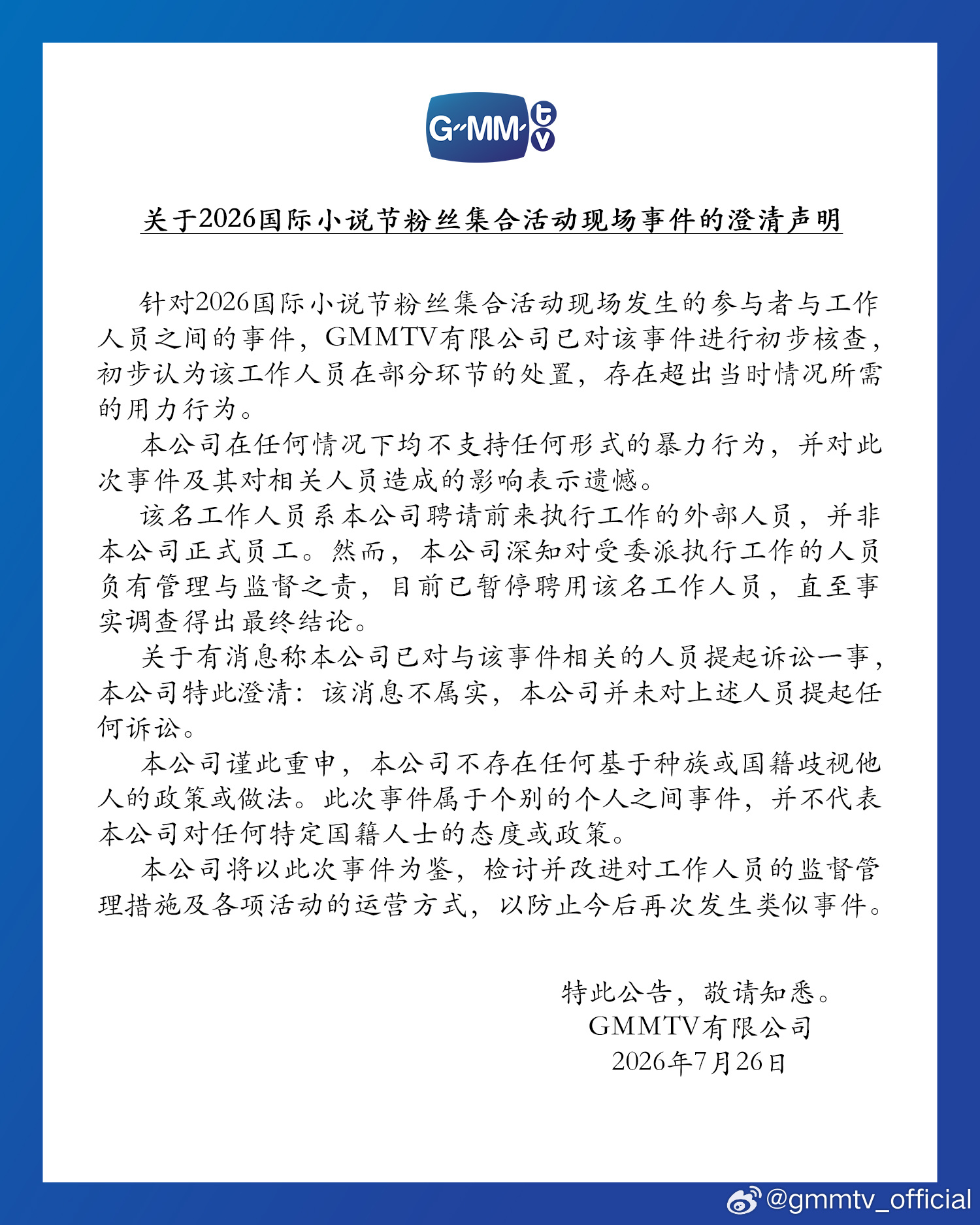 GMMTV首度回应中国粉丝冲突事件！承认工作人员部分行为过当 已暂停涉事安保工作