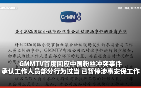 GMMTV首度回应中国粉丝冲突事件！承认工作人员部分行为过当 已暂停涉事安保工作