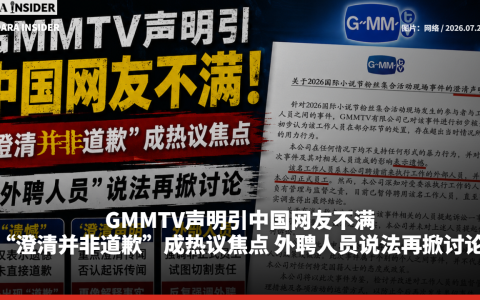 GMMTV声明引中国网友不满！“澄清并非道歉”成热议焦点 外聘人员说法再掀讨论
