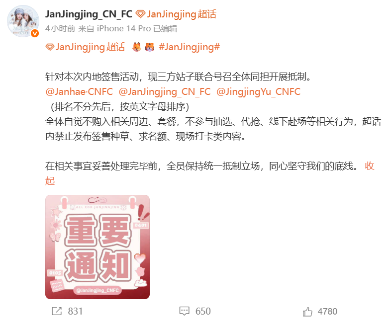 JanJingjing中国粉丝站开出第一枪！率先宣布抵制后续活动 暂停应援与线下应援安排