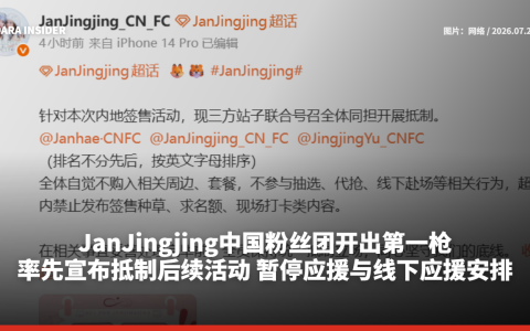 JanJingjing中国粉丝站开出第一枪！率先宣布抵制后续活动 暂停应援与线下应援安排